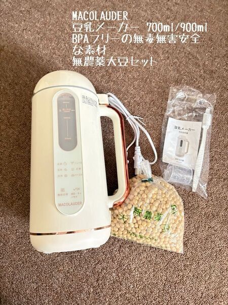 MACOLAUDER 豆乳メーカー 700ml/900ml BPAフリーの無毒無害安全な素材 無農薬大豆セット 値引き中
