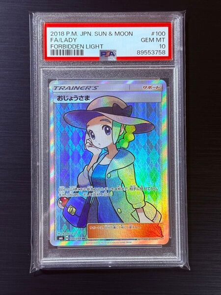 ポケモンカード おじょうさま SR PSA10 SM6 禁断の光100/094 PSA10