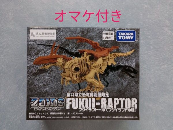 【未開封品】ZOIDS ゾイドワイルド FUKUI-RAPTOR フクイラプトール 福井県立恐竜博物館限定