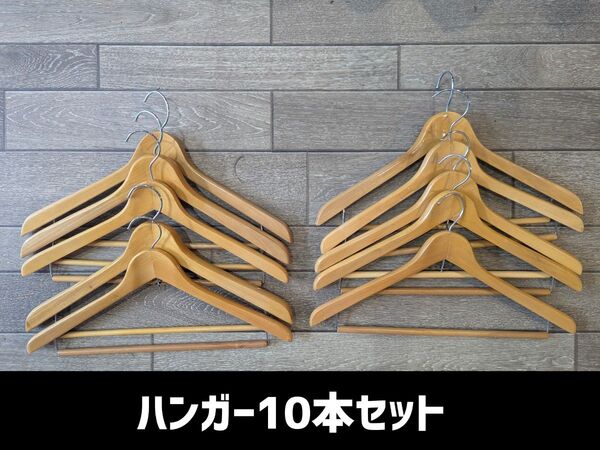 ハンガー 木製ハンガー 紳士洋品店のハンガー