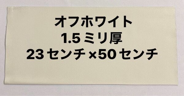 革ハギレ カットレザー 牛革シュリンク 1.5ミリ厚 オフホワイト×1枚