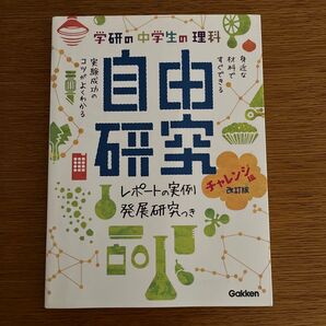 自由研究の本 2冊 中学生向け 中学生の理科 自由研究 チャレンジ編 改訂版