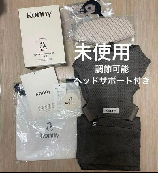 試着のみ コニー スリング 抱っこ紐 サマー モカ