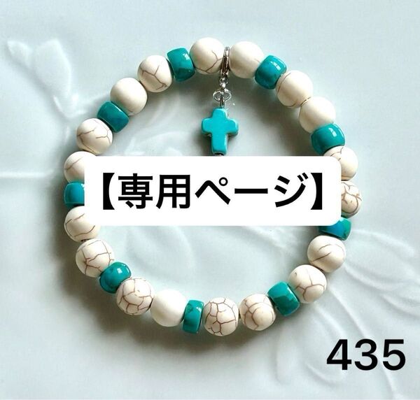 【お取り置きです】No.435 天然石ブレスレット パワーストーン ハンドメイド ターコイズ