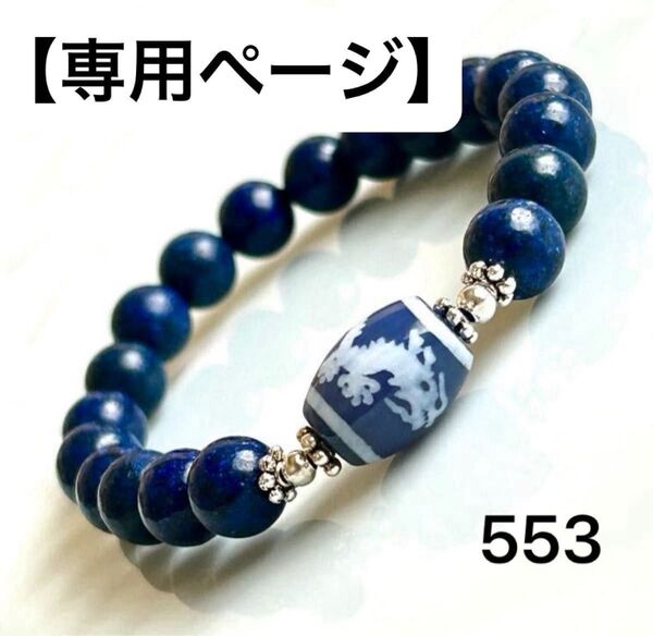 No.553 天然石ブレスレット パワーストーン ハンドメイド 龍神天珠 ラピスラズリ