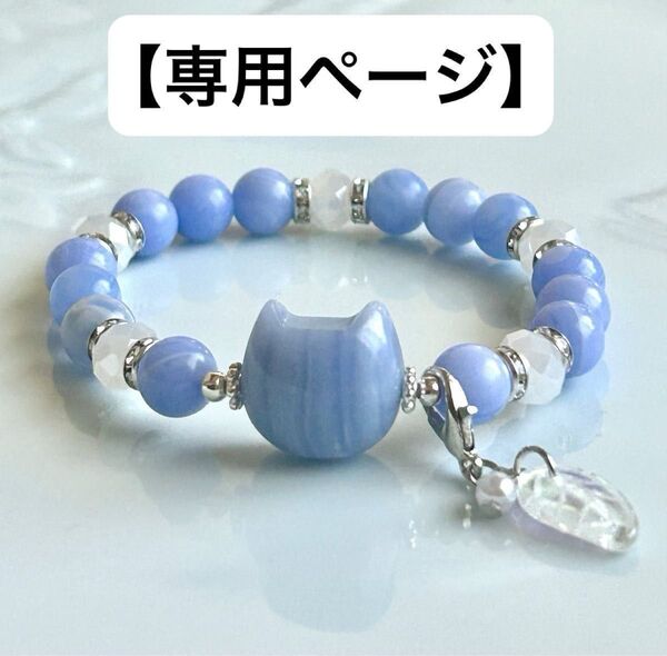 【お取り置き6/24迄】天然石ブレスレット パワーストーン ハンドメイド ブルーレースアゲート猫ちゃん