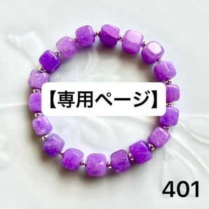 【お取り置き6/12迄】No.401 天然石ブレスレット パワーストーン ハンドメイド ラベンダーアメジスト
