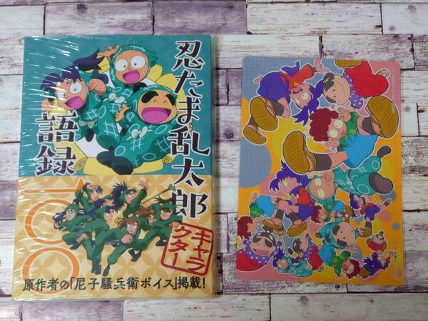 忍たま乱太郎キャラクター語録一〇〇 特典ビジュアルボード付 乱きりしん