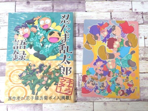 忍たま乱太郎キャラクター語録一〇〇 アニメイト特典付き