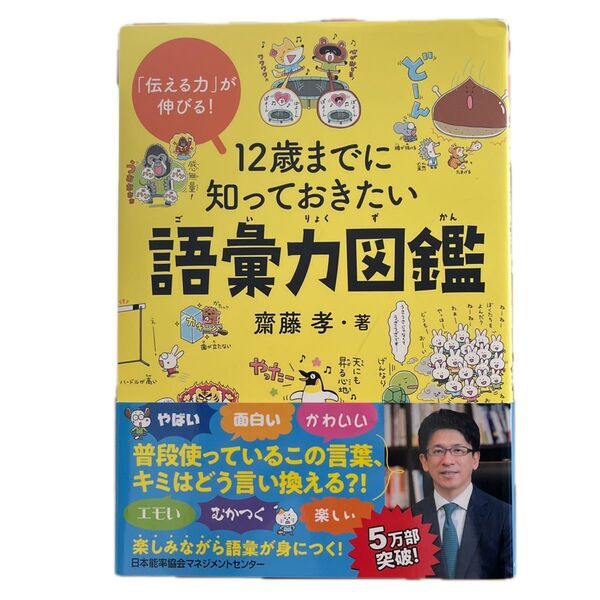 12歳までに知っておきたい語彙力図鑑 「伝える力」が伸びる! 齋藤孝/著