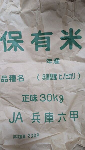 手渡し限定 ■玄米30kg②■ 令和6年度 兵庫県産ヒノヒカリ 保冷庫保管