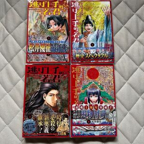 逃げ上手の若君 1-4巻セット 【初版・美品】