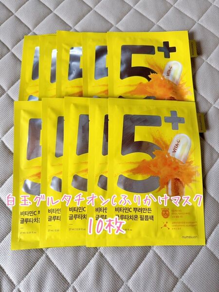 ナンバーズイン 5番 白玉グルタチオンCふりかけマスク