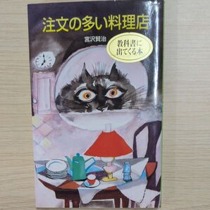 注文の多い料理店 宮沢賢治 ポプラ社 本