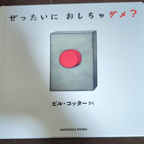 新品購入 美品 ぜったいにおしちゃダメ? (sanctuary books) ビル・コッター/さく