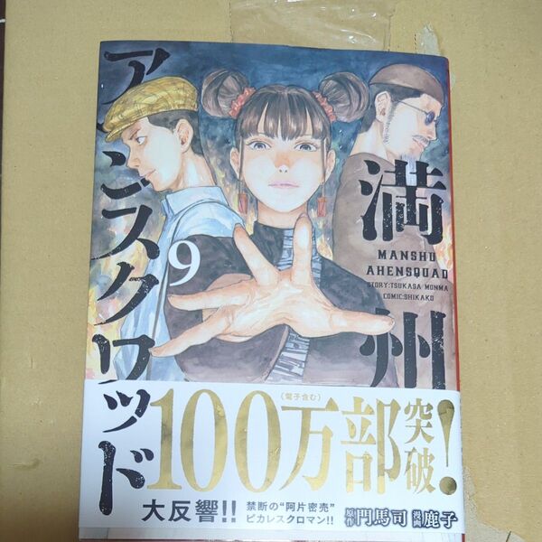 満州アヘンスクワッド 9 漫画歴史