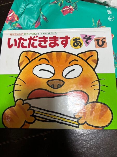 絵本 しかけ。いただきます あそび クーポン消化