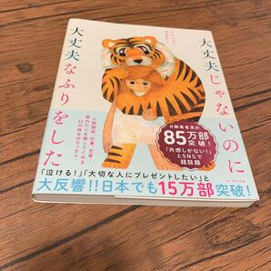 大丈夫じゃないのに大丈夫なふりをした