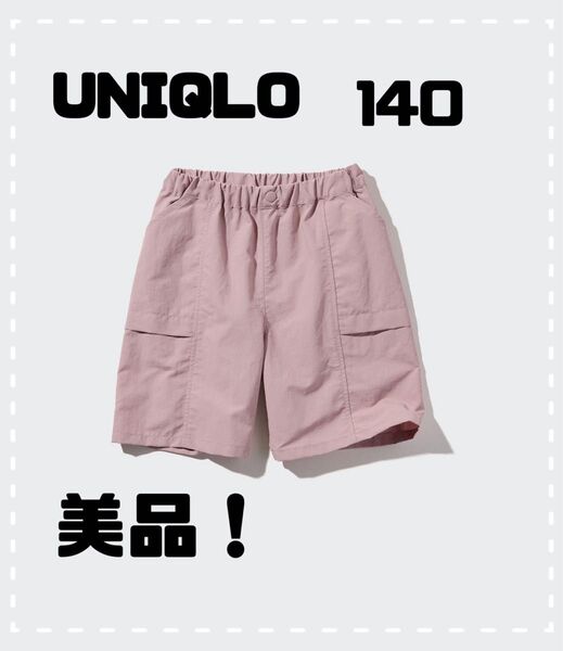 美品 UNIQLO ギアショートパンツ ピンク 140 水陸両用 ハーフパンツ キッズ服 女の子