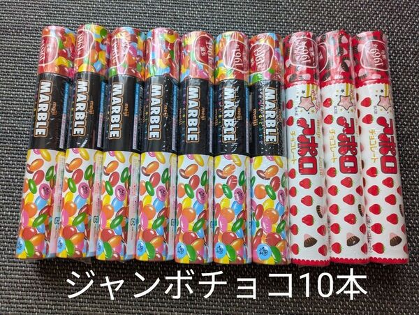 マーブルチョコジャンボ7本、アポロジャンボチョコ3本