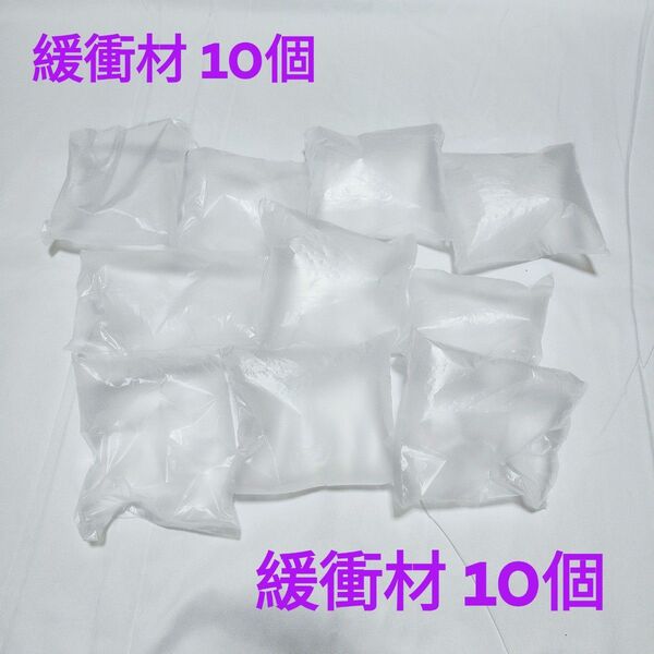 緩衝材/エアークッション 10個