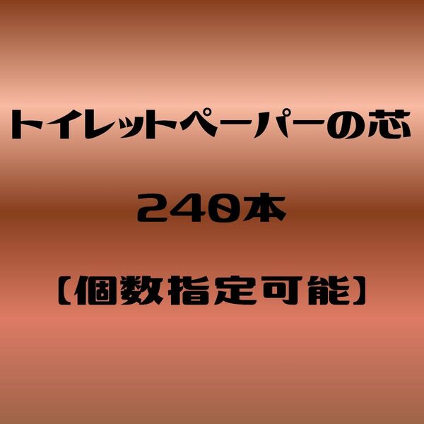 【1個単位から指定可能】クラフト・資材用に最適! 《白色》トイレットペーパーの芯