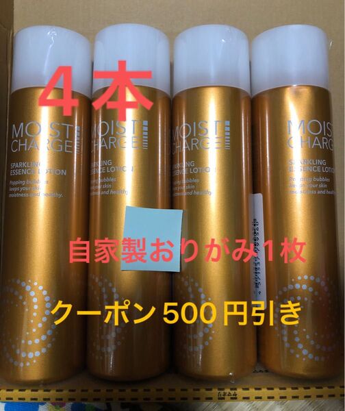 モイストチャージ スパークリング エッセンス 90g 炭酸泡 4本 自家製おりがみ1枚