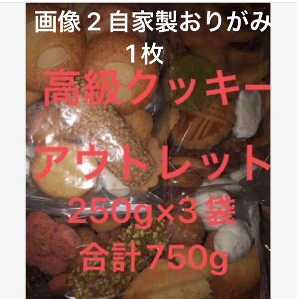 クッキー 焼き菓子 2袋 高級 アウトレット 自家製おりがみ1個