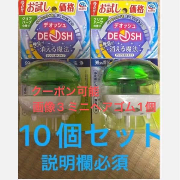 アース製薬 デオッシュ クリアハーブの香り 65ml 10個 タンクにおくタイプ ミニヘアゴム1個
