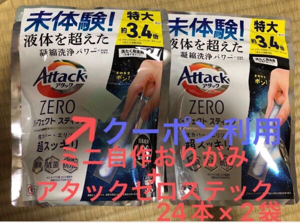 アタックZERO パーフェクトスティック 24本入り×2袋 自作おりがみ1枚