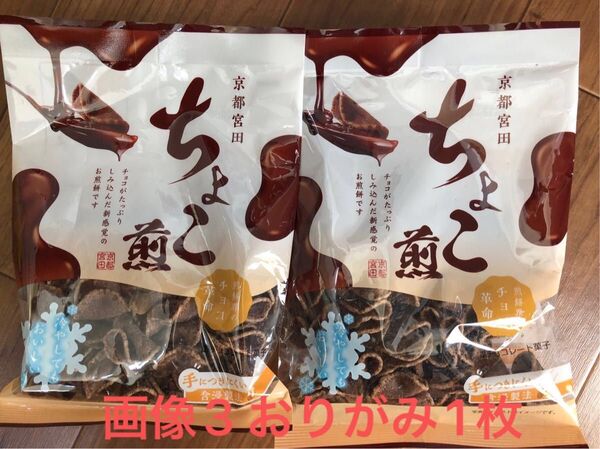 ちょこ煎 90g×2袋 宮田製菓本舗 画像3おりがみ1枚