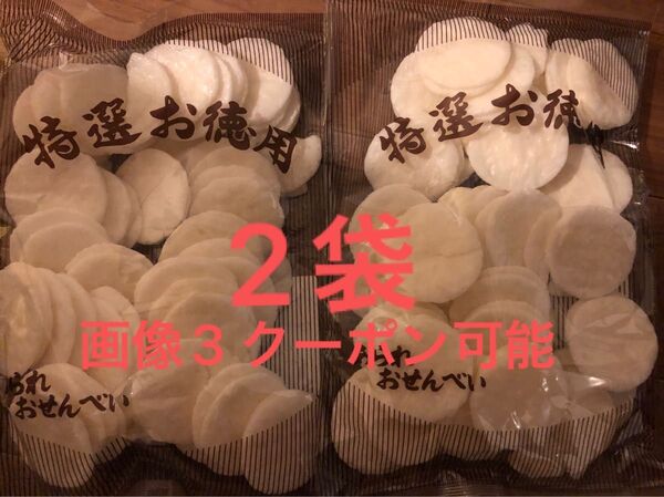 あられおせんべい クリームせん 2袋 画像3 自家製おりがみ1枚 アウトレット