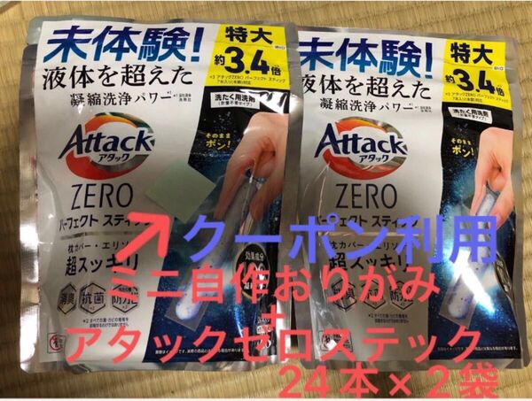 アタックZERO パーフェクトスティック 24本入り×2袋 自作おりがみ1枚