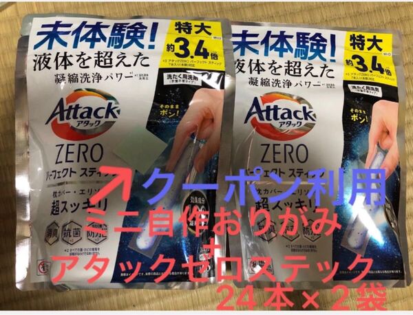 アタックZERO パーフェクトスティック 24本入り×2袋 自作おりがみ1枚