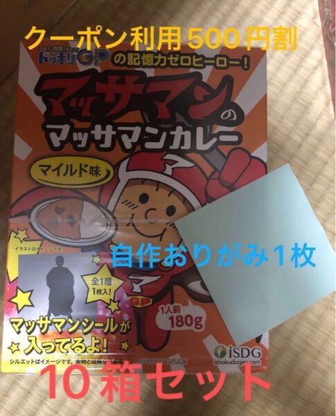 マッサマンカレー(マイルド味) 10箱 未開封 自作おりがみ1枚