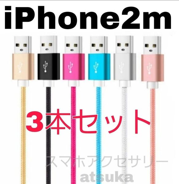 3本セット iPhone 2m 充電器 ライトニング ケーブル lightning cable 充電 コード USB 急速 高速