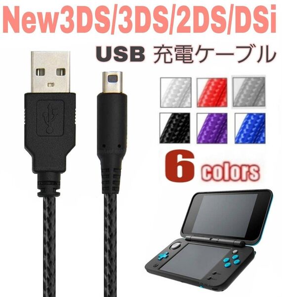 New 3DS LL 2DS DSi 本体用 充電器 充電 ケーブル USB 任天堂 Nintendo ニンテンドー ブラック
