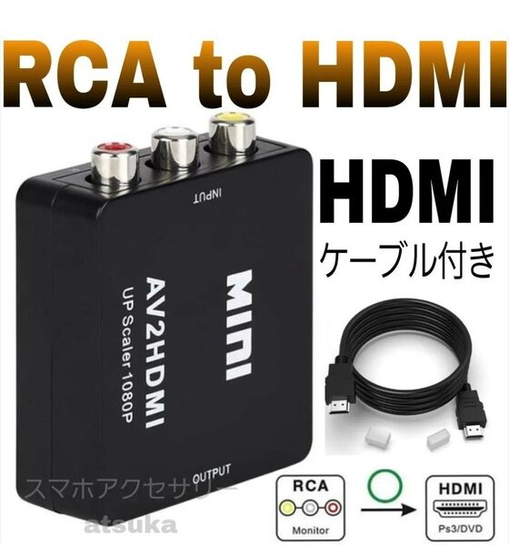 RCA to HDMI コンバータ AV 変換器 変換 アダプター PS2 ビデオ スーパーファミコン Wii ケーブル 黒