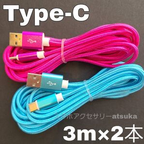 2本 3m タイプC Type-C Android iPhone Switch スイッチ USB 充電器 充電 ケーブル 水薔