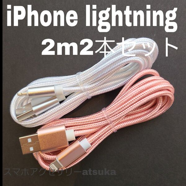 2本 iPhone 2m 充電器 ライトニング ケーブル 充電 コード USB lightning cable 急速 高速 白桃