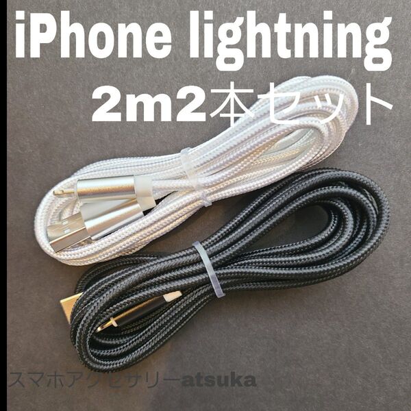 2本 iPhone 2m 充電器 ライトニング ケーブル 充電 コード USB lightning cable 急速 高速 白黒