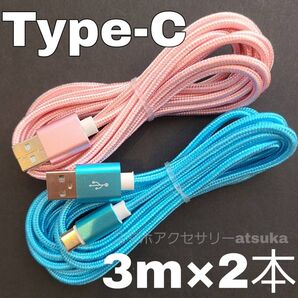 2本 3m タイプC Type-C Android iPhone Switch スイッチ USB 充電器 充電 ケーブル 桃水