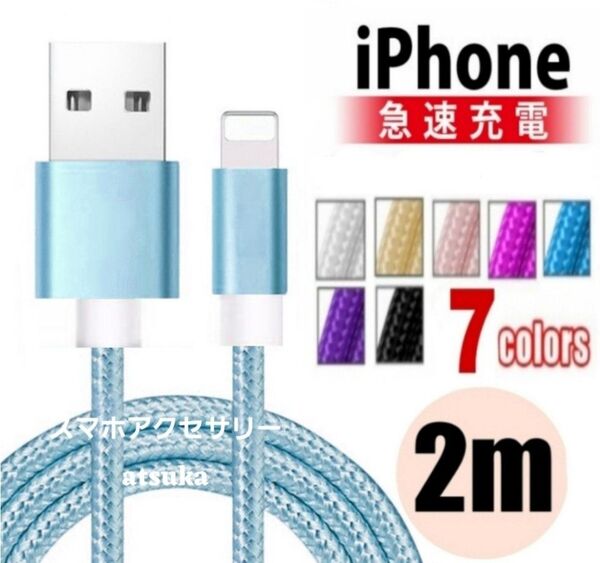 iPhone 2m 充電器 ライトニング ケーブル lightning 充電 コード USB データ転送 ナイロン ブルー