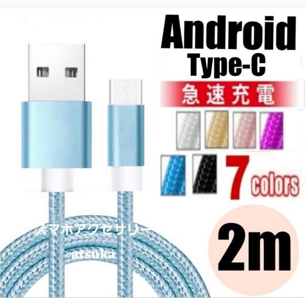 Android iPhone 充電器 タイプC Type-C USB 急速 スイッチ Switch 充電 ケーブル2mブルー