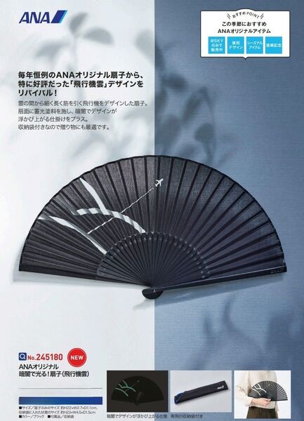 ANA機内販売 限定 ANAオリジナル 暗闇で光る!扇子(飛行機雲) 新品