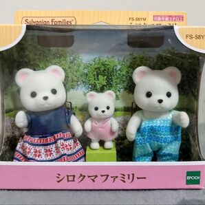 シルバニアファミリー ヤマダ電気限定 シロクマファミリー
