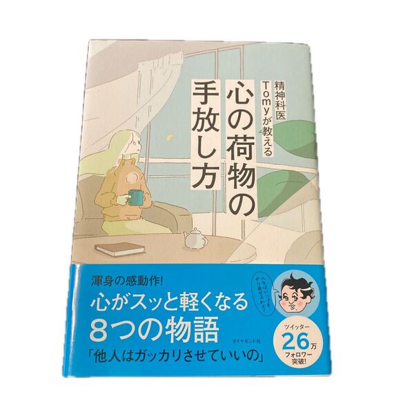 精神科医Tomyが教える心の荷物の手放し方 Tomy/著