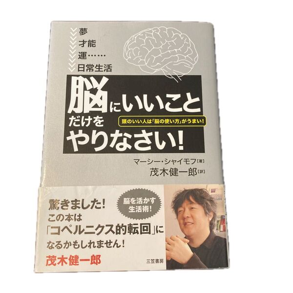 「脳にいいこと」だけをやりなさい! 頭のいい人は「脳の使い方」がうまい! マーシー・シャイモフ/著 茂木健一郎/訳