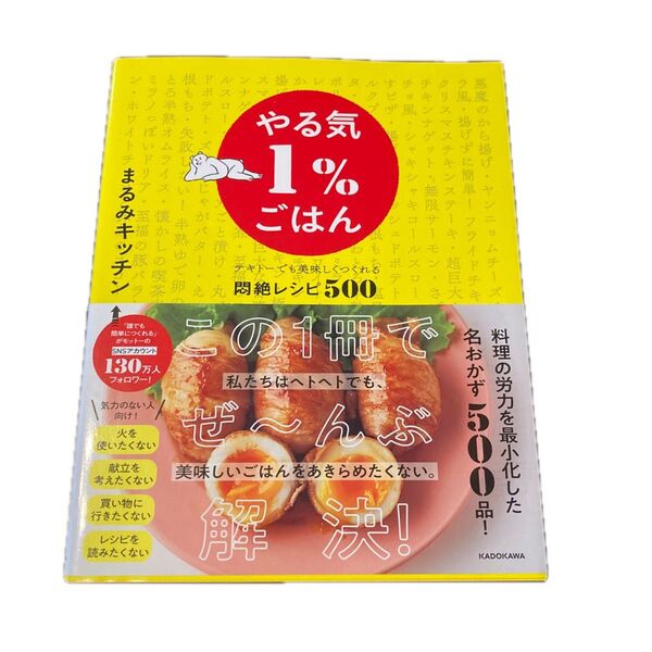 やる気1%ごはん テキトーでも美味しくつくれる悶絶レシピ500 まるみキッチン/著