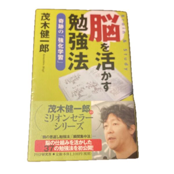 脳を活かす勉強法 奇跡の「強化学習」 茂木健一郎/著